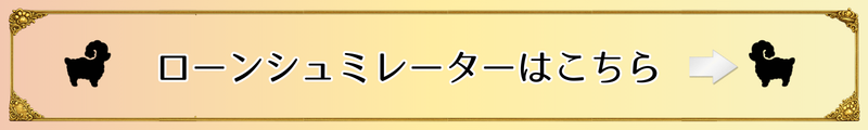 ローンシミュレーターはこちら